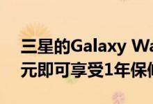 三星的Galaxy Watch Active 2只需150美元即可享受1年保修