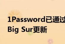 1Password已通过苹果Watch解锁支持针对Big Sur更新