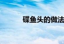 碟鱼头的做法（碟鱼头的做法）
