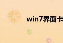 win7界面卡死（win7界面）