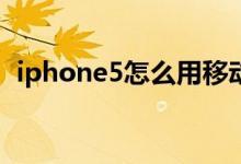 iphone5怎么用移动4g（具体应该怎么做）