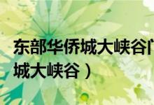 东部华侨城大峡谷门票含什么项目（东部华侨城大峡谷）