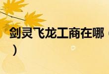 剑灵飞龙工商在哪（剑灵飞龙工商在什么位置）