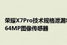 荣耀X7Pro技术规格泄漏将配备Dimensity1000+芯片组和64MP图像传感器