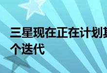 三星现在正在计划其GalaxyNote系列的下一个迭代