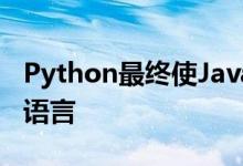 Python最终使Java成为世界第二流行的编程语言
