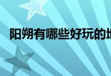 阳朔有哪些好玩的地方（这些地点值得去）