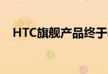 HTC旗舰产品终于收到Android Pie更新