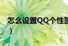 怎么设置QQ个性签名别人看不到（你知道吗）