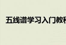 五线谱学习入门教程小提琴（五线谱学习）