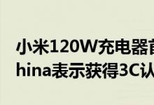 小米120W充电器首次发现该认证的GizmoChina表示获得3C认证
