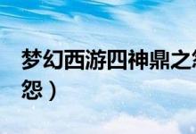 梦幻西游四神鼎之怨5开攻略最新（四神鼎之怨）