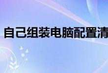 自己组装电脑配置清单（电脑配置清单讲解）