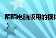 陌陌电脑版用的模拟器哪个好用（陌陌电脑版）