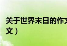 关于世界末日的作文（关于世界末日的作文范文）