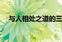 与人相处之道的三大忌（与人相处之道）