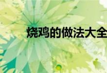 烧鸡的做法大全（送给爱吃鸡的你）