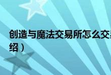 创造与魔法交易所怎么交易（创造与魔法交易所交易方法介绍）