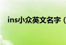 ins小众英文名字（好听又小众的英文名）