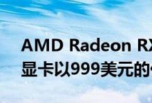 AMD Radeon RX 6900 XT旗舰Big Navi显卡以999美元的价格推出