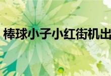 棒球小子小红街机出招表（棒球小子出招表）