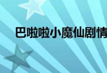 巴啦啦小魔仙剧情（讲述的是什么故事）