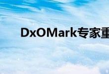 DxOMark专家重新测试了iPhone 11