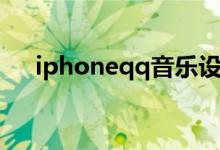 iphoneqq音乐设置铃声（iphoneqq）