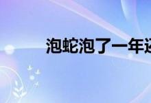 泡蛇泡了一年还会复活（泡蛇酒）
