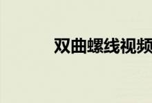 双曲螺线视频大全（双曲螺线）