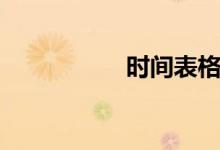 时间表格（时间表格）