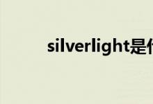 silverlight是什么（sliverlight）