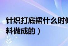 针织打底裙什么时候穿（针织打底裙是什么面料做成的）