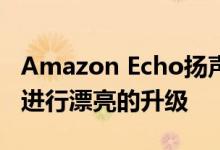 Amazon Echo扬声器可为您打造智能家居而进行漂亮的升级