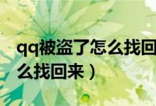 qq被盗了怎么找回来没有密保（qq被盗了怎么找回来）