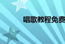 唱歌教程免费课程（唱歌教程）