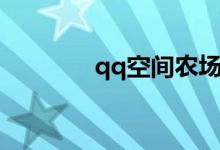 qq空间农场（qq空间农场）