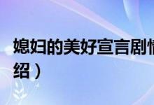 媳妇的美好宣言剧情（媳妇的美好宣言剧情介绍）