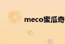 meco蜜瓜奇异果（me com）