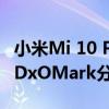 小米Mi 10 Pro智能手机在发布当天获得最高DxOMark分数