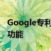 Google专利暗示了Android中新的位置感知功能