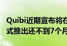 Quibi近期宣布将在12月1日停止服务 距离正式推出还不到7个月