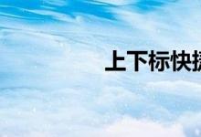 上下标快捷键（上下标）