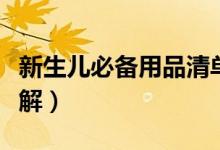 新生儿必备用品清单（新生儿必备用品清单详解）