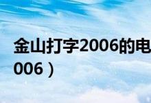 金山打字2006的电脑版怎么下载（金山打字2006）