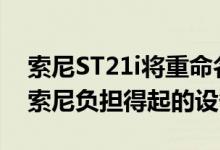 索尼ST21i将重命名为索尼XperiaTipo这是索尼负担得起的设备