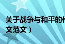 关于战争与和平的作文（关于战争与和平的作文范文）