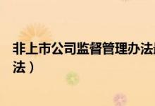 非上市公司监督管理办法最新（非上市公众公司监督管理办法）