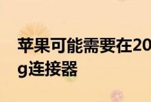 苹果可能需要在2020年放弃欧盟的Lightning连接器