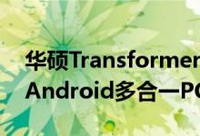 华硕TransformerAiO双启动Windows8和Android多合一PC平板电脑